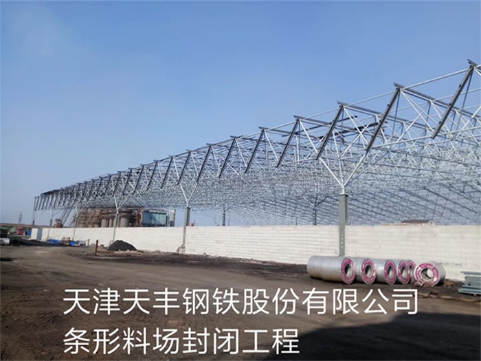 雅安天丰钢铁股份有限公司条形料场封闭工程