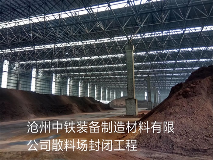 雅安中铁装备制造材料有限公司散料厂封闭工程