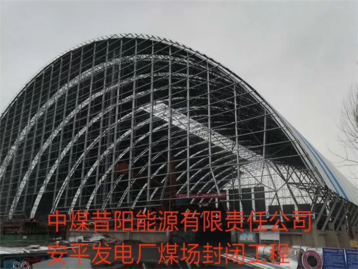 雅安中煤昔阳能源有限责任公司安平发电厂煤场封闭工程