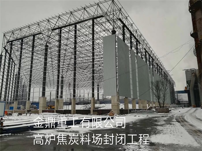 雅安金鼎重工有限公司高炉焦炭料场封闭工程