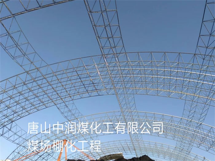 雅安中润煤化工有限公司煤场棚化工程